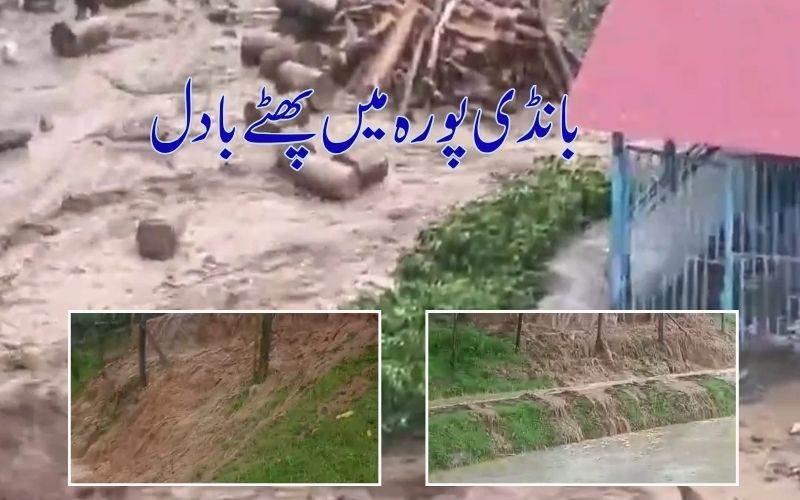 شمالی کشمیر کے ضلع بانڈی پورہ میں بادل پھٹنے سے کئی مکانات کو نقصان 